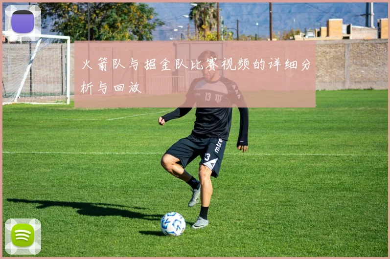 火箭队与掘金队比赛视频的详细分析与回放