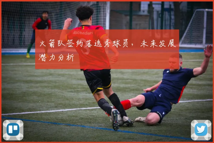 火箭队签约落选秀球员,未来发展潜力分析