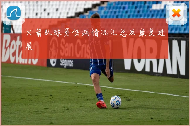 火箭队球员伤病情况汇总及康复进展