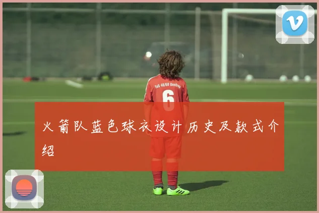 火箭队蓝色球衣设计历史及款式介绍
