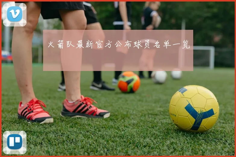 火箭队最新官方公布球员名单一览