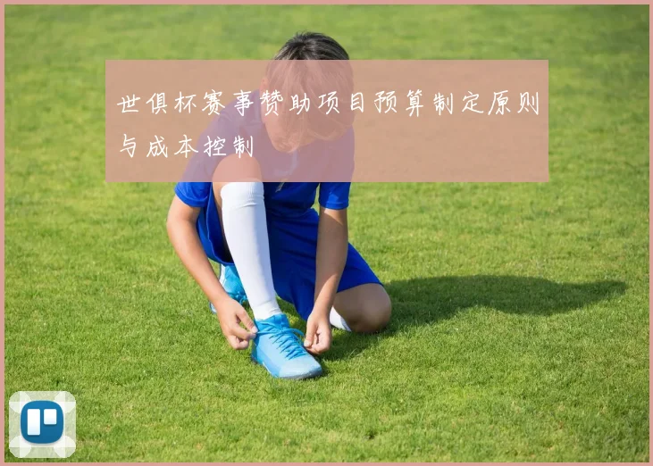 世俱杯赛事赞助项目预算制定原则与成本控制