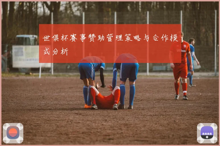 世俱杯赛事赞助管理策略与合作模式分析