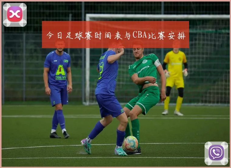 今日足球赛时间表与CBA比赛安排