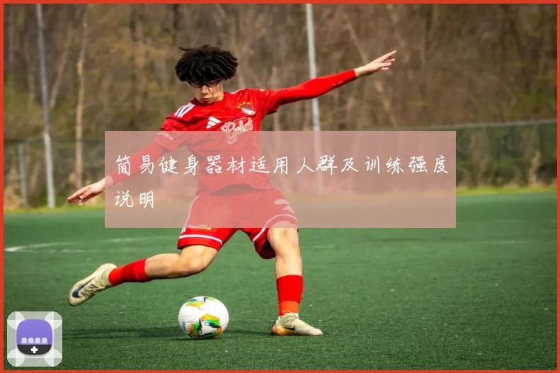 简易健身器材适用人群及训练强度说明