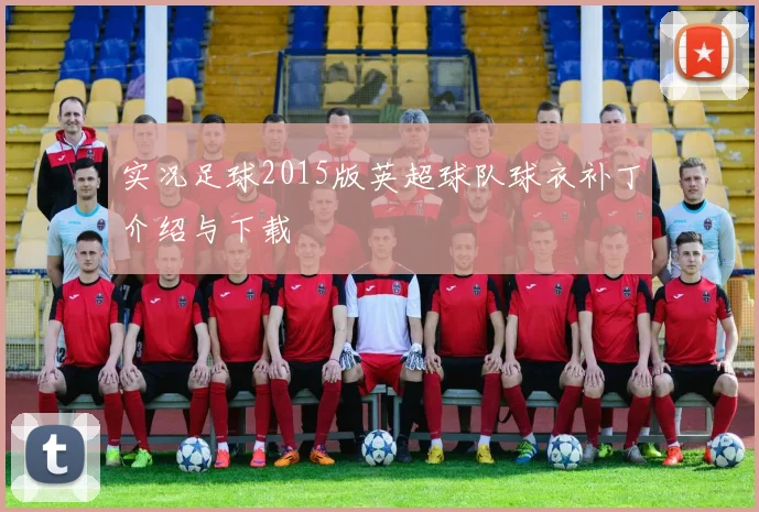 实况足球2015版英超球队球衣补丁介绍与下载