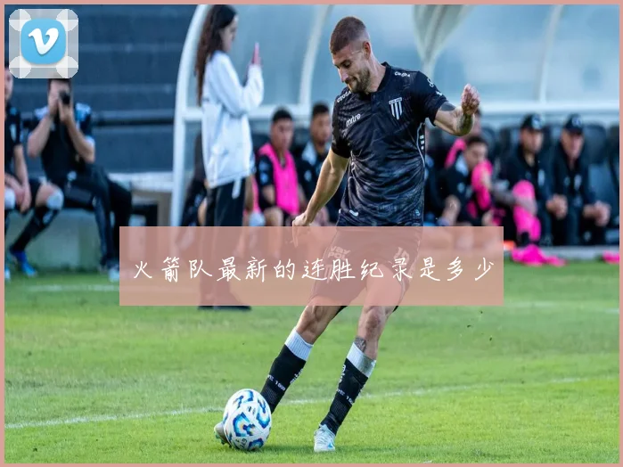 火箭队最新的连胜纪录是多少