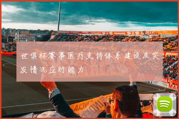 世俱杯赛事医疗支持体系建设及突发情况应对能力