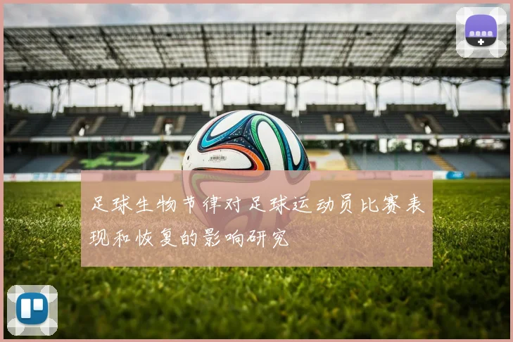 足球生物节律对足球运动员比赛表现和恢复的影响研究